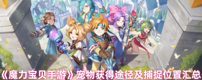 魔力宝贝游戏中的宠物获取与培养