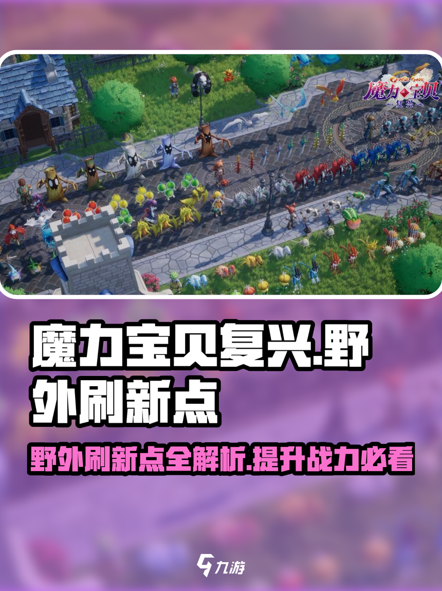 魔力宝贝私服稀有宠物捕捉最佳地点分享