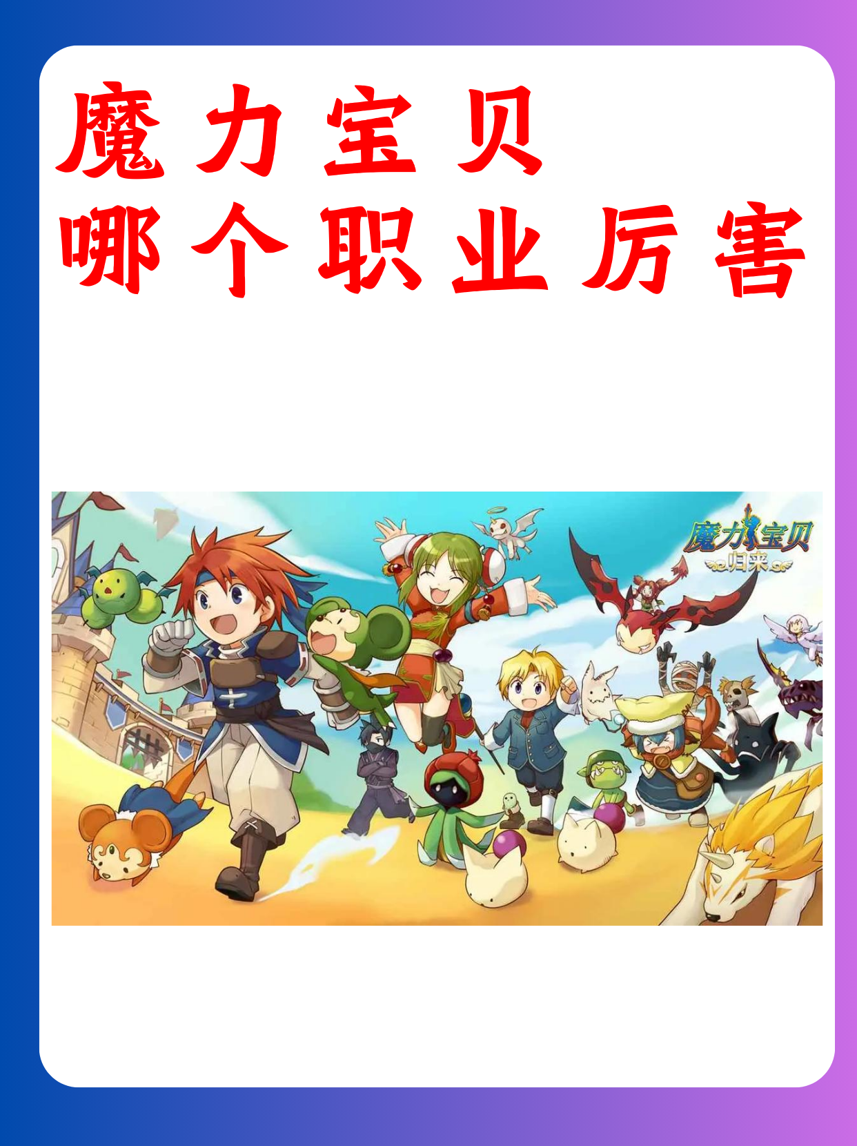 《魔力宝贝》：游戏中的神秘咒语，有神秘力量？