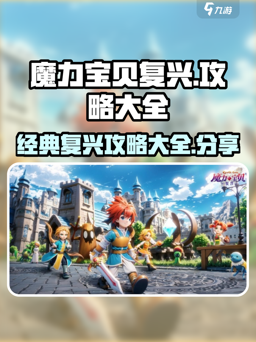 魔力宝贝私服如何快速完成每日任务高效获取奖励