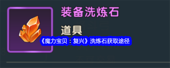 魔力宝贝私服装备洗练全攻略如何提升属性