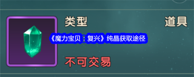 魔力宝贝合成系统介绍与材料获取