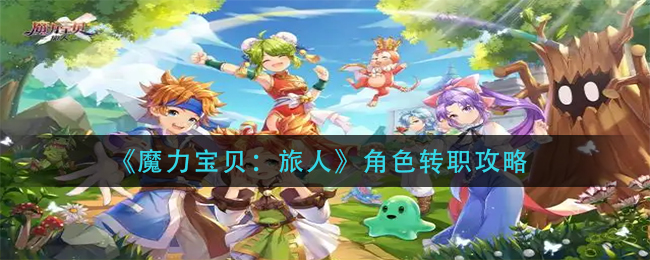 魔力宝贝角色转职攻略，开启新职业生涯