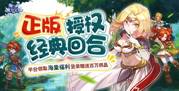 魔力宝贝私服每日签到奖励神装福利轻松拿