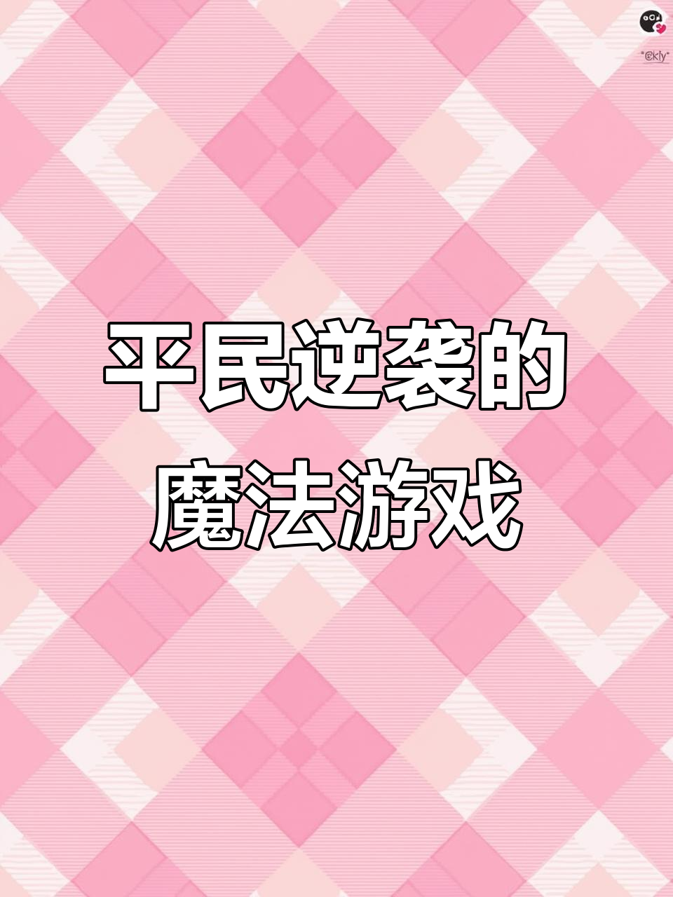 魔力宝贝私服打怪升级技巧，平民也能逆袭