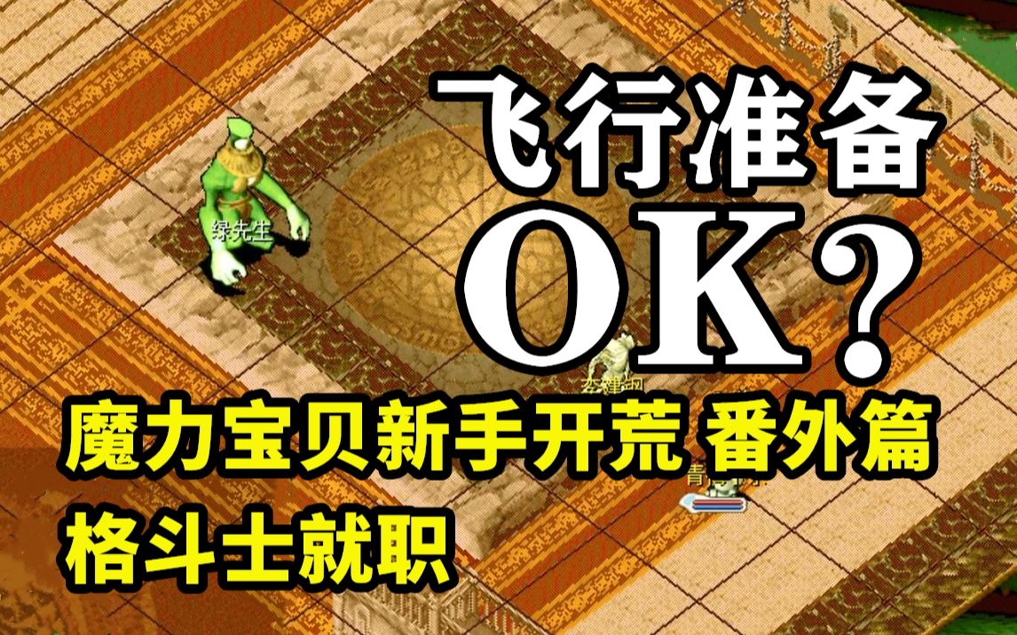 魔力宝贝私服新手成长攻略快速提升战斗力