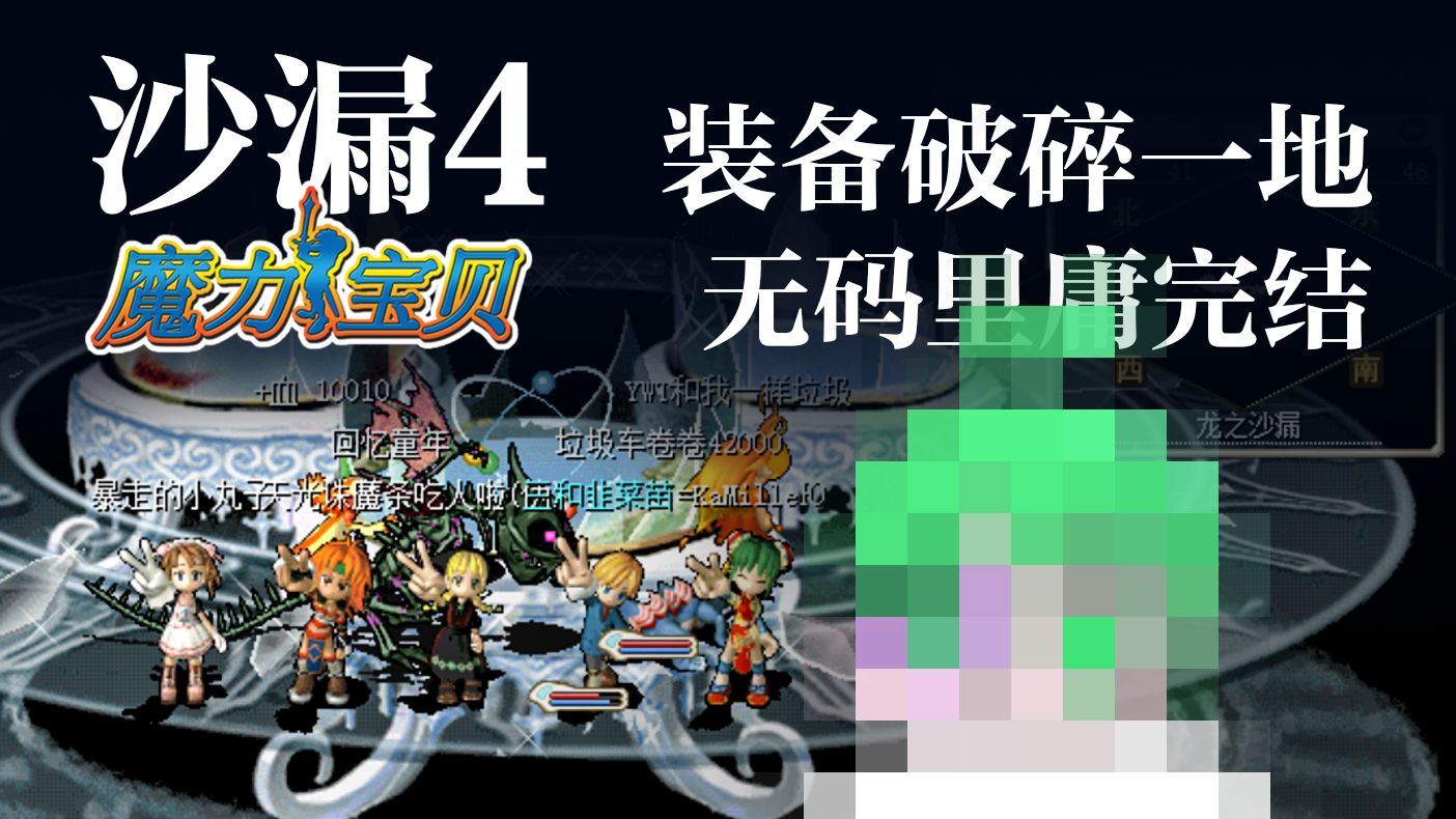 魔力宝贝私服装备强化成功率提升秘籍打造神装