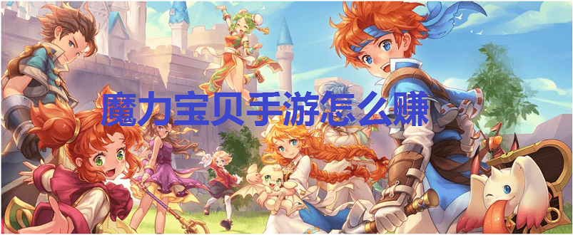 魔力宝贝私服副本最佳通关组合，快速拿下丰厚奖励