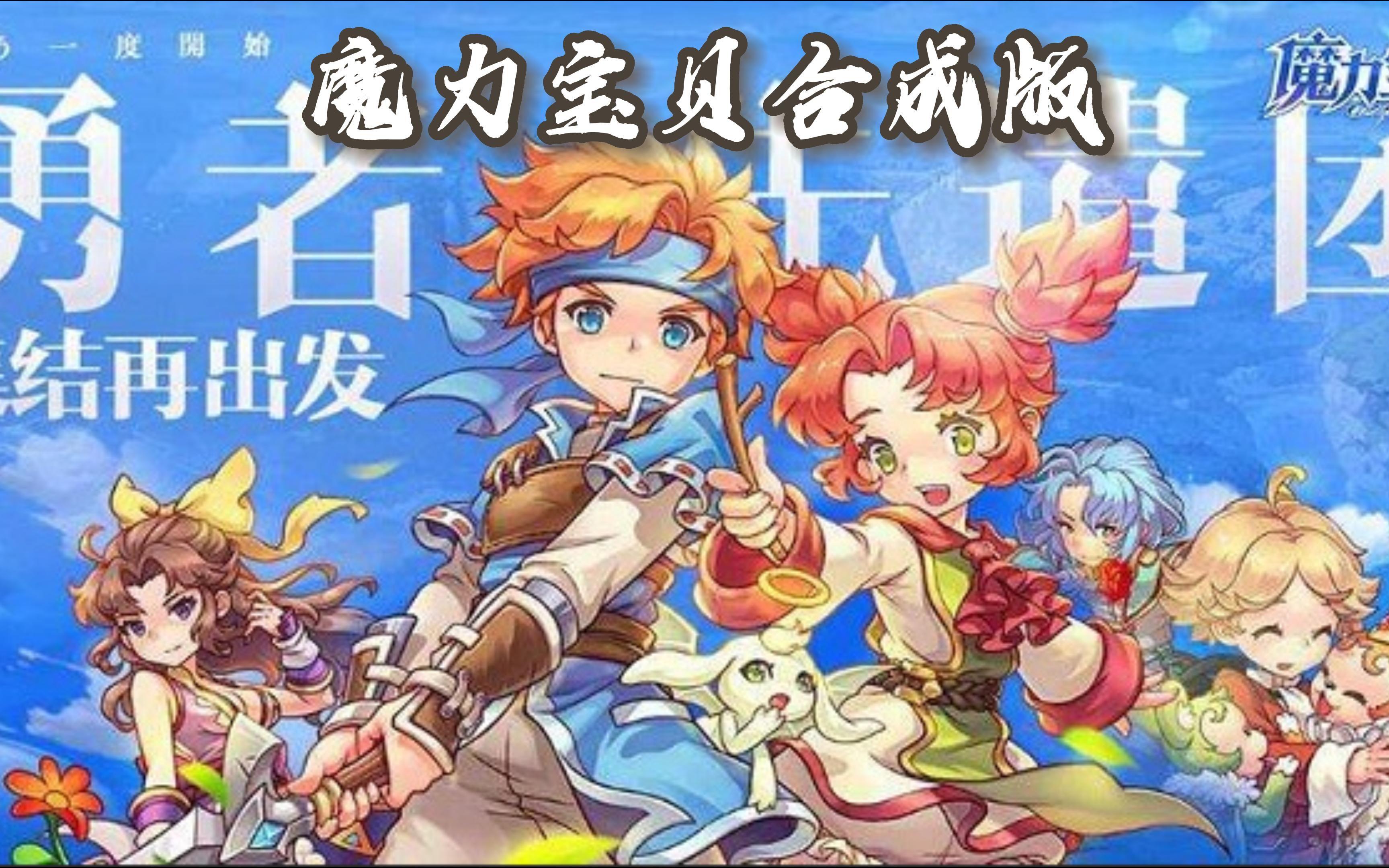 魔力宝贝私服如何通过合成系统提升装备