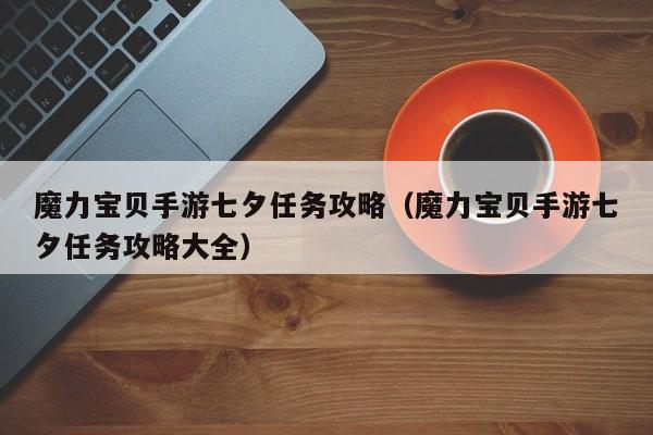 魔力宝贝私服顶级装备获取攻略哪些地图必刷 魔力宝贝私服顶级装备获取攻略哪些地图必刷