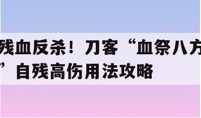 残血反杀！刀客“血祭八方”自残高伤用法攻略
