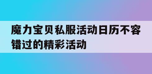 魔力宝贝私服活动日历不容错过的精彩活动