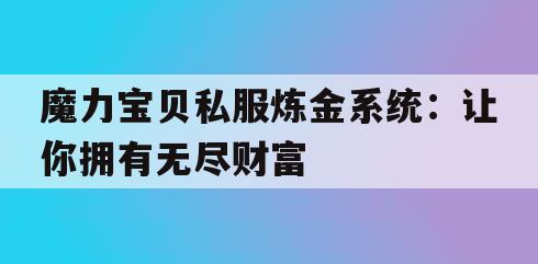 魔力宝贝私服炼金系统：让你拥有无尽财富