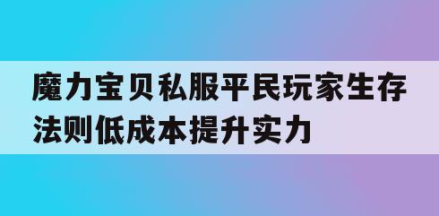 魔力宝贝私服平民玩家生存法则低成本提升实力