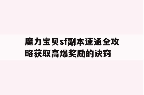 魔力宝贝sf副本速通全攻略获取高爆奖励的诀窍
