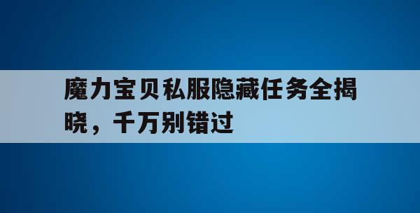魔力宝贝私服隐藏任务全揭晓，千万别错过