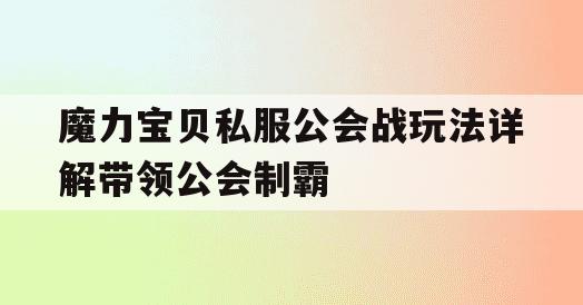 魔力宝贝私服公会战玩法详解带领公会制霸