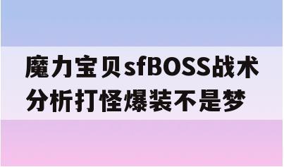 魔力宝贝sfBOSS战术分析打怪爆装不是梦