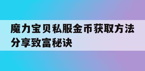 魔力宝贝私服金币获取方法分享致富秘诀