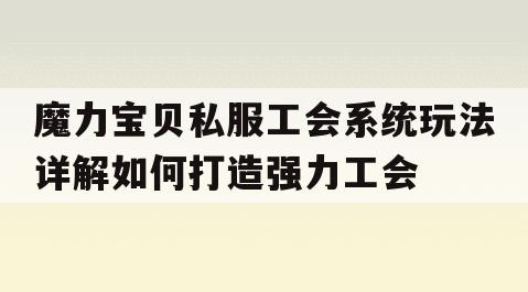 魔力宝贝私服工会系统玩法详解如何打造强力工会