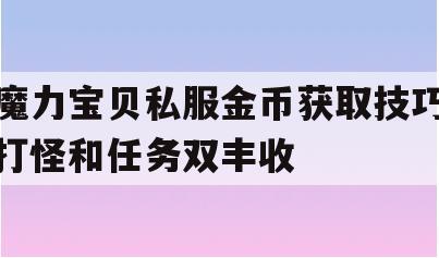 魔力宝贝私服金币获取技巧打怪和任务双丰收