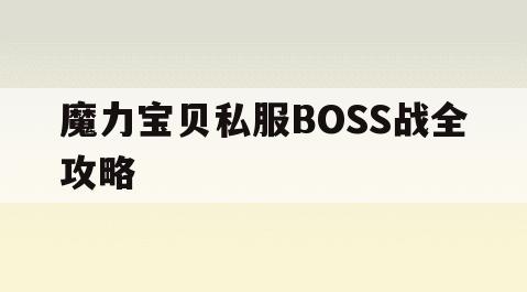 魔力宝贝私服BOSS战全攻略