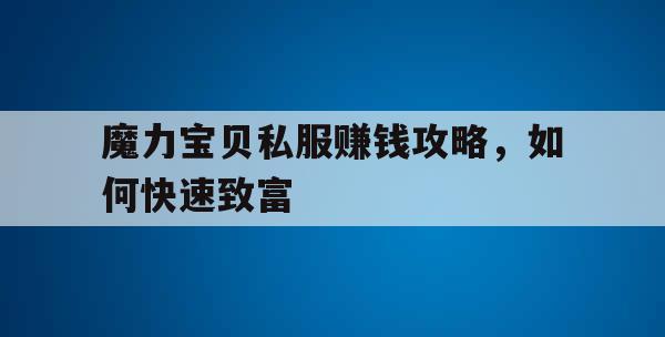 魔力宝贝私服赚钱攻略，如何快速致富