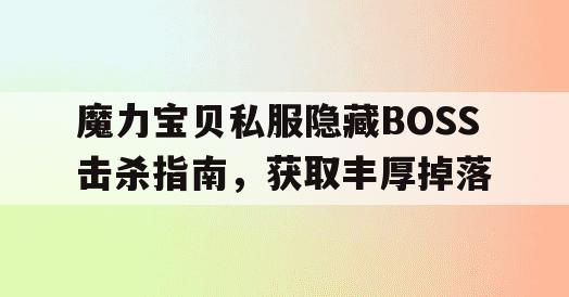 魔力宝贝私服隐藏BOSS击杀指南，获取丰厚掉落