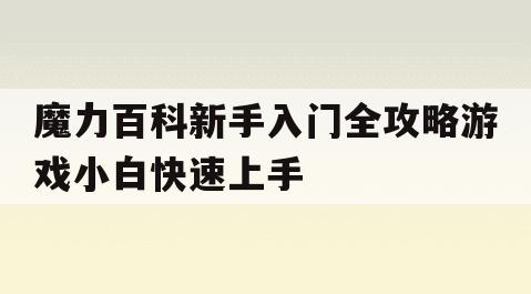 魔力百科新手入门全攻略游戏小白快速上手
