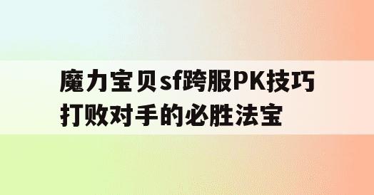 魔力宝贝sf跨服PK技巧打败对手的必胜法宝