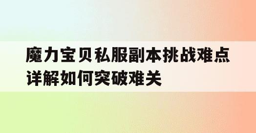 魔力宝贝私服副本挑战难点详解如何突破难关