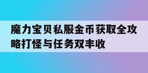 魔力宝贝私服金币获取全攻略打怪与任务双丰收
