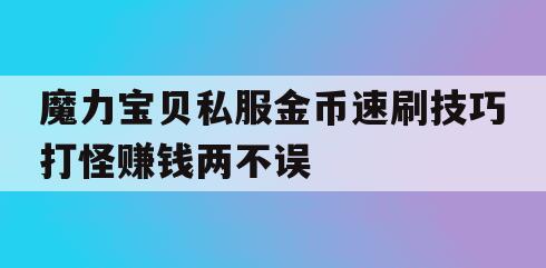 魔力宝贝私服金币速刷技巧打怪赚钱两不误