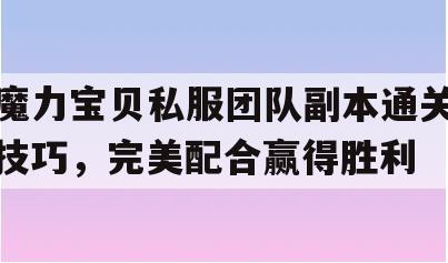 魔力宝贝私服团队副本通关技巧，完美配合赢得胜利