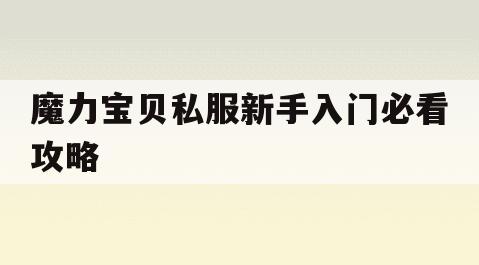 魔力宝贝私服新手入门必看攻略