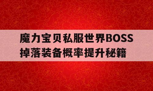 魔力宝贝私服世界BOSS掉落装备概率提升秘籍