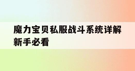 魔力宝贝私服战斗系统详解新手必看