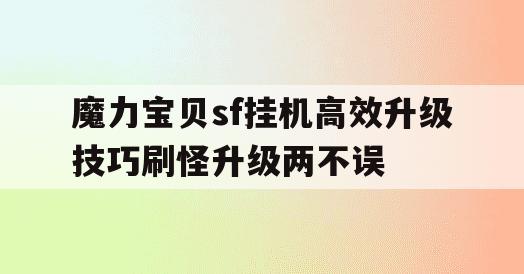 魔力宝贝sf挂机高效升级技巧刷怪升级两不误