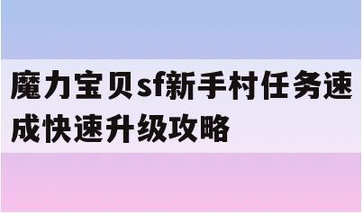 魔力宝贝sf新手村任务速成快速升级攻略