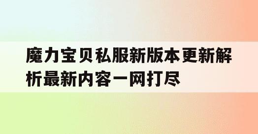 魔力宝贝私服新版本更新解析最新内容一网打尽