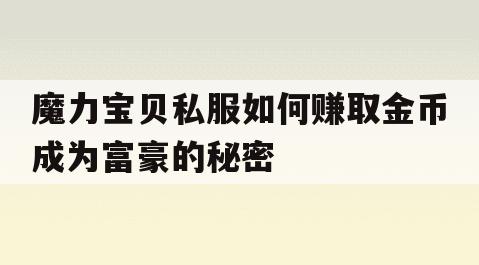 魔力宝贝私服如何赚取金币成为富豪的秘密