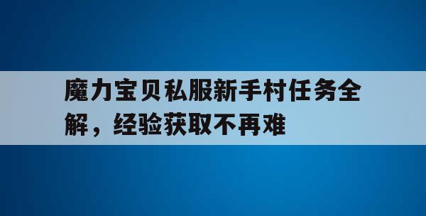 魔力宝贝私服新手村任务全解，经验获取不再难
