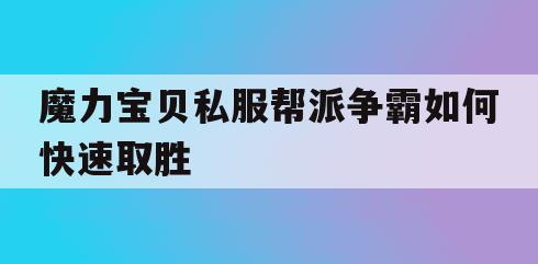 魔力宝贝私服帮派争霸如何快速取胜